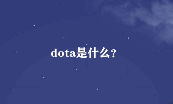 dota是什么？