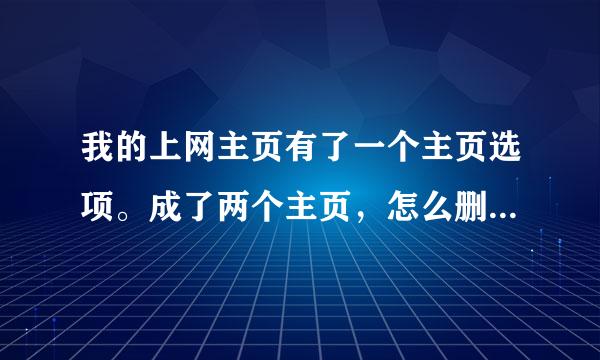 我的上网主页有了一个主页选项。成了两个主页，怎么删除一个？？