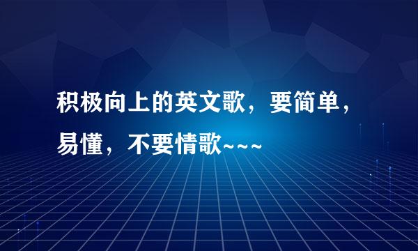 积极向上的英文歌，要简单，易懂，不要情歌~~~