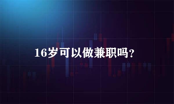 16岁可以做兼职吗？