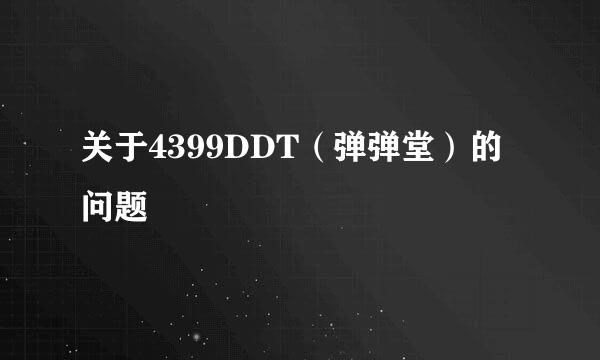 关于4399DDT（弹弹堂）的问题