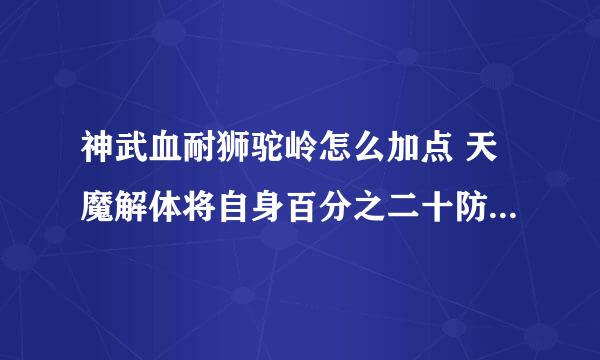 神武血耐狮驼岭怎么加点 天魔解体将自身百分之二十防御转化成攻击