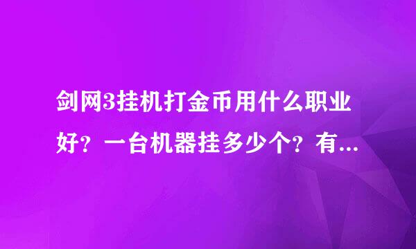 剑网3挂机打金币用什么职业好？一台机器挂多少个？有详细点介绍吗？