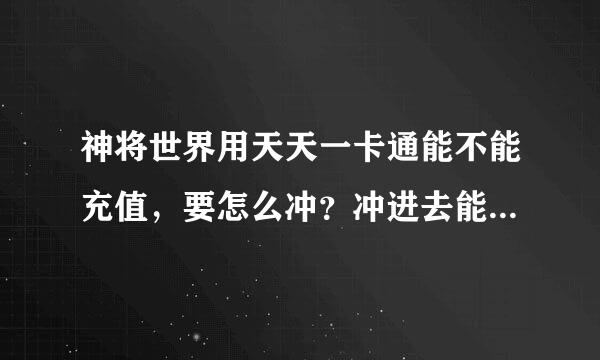 神将世界用天天一卡通能不能充值，要怎么冲？冲进去能获得多少元宝