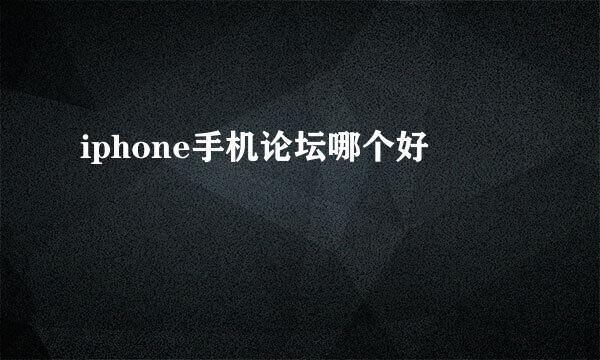 iphone手机论坛哪个好