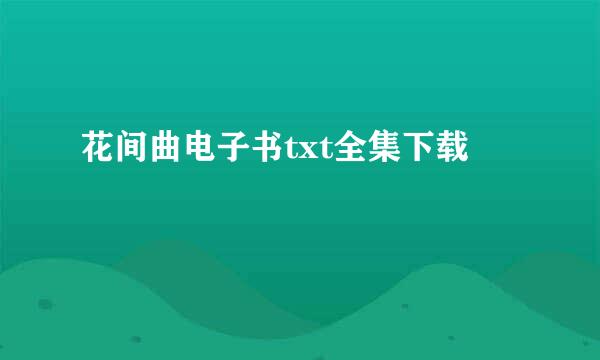 花间曲电子书txt全集下载