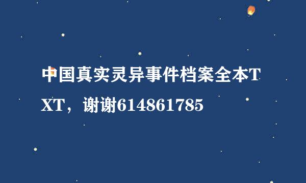 中国真实灵异事件档案全本TXT，谢谢614861785