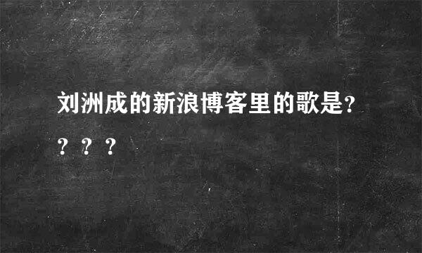 刘洲成的新浪博客里的歌是？？？？