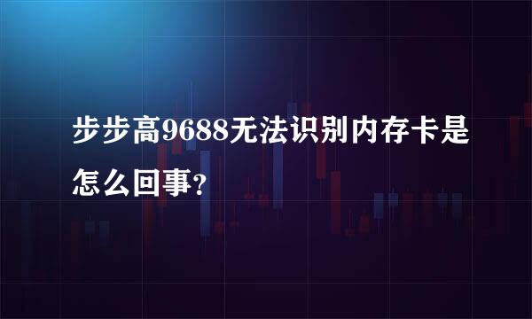 步步高9688无法识别内存卡是怎么回事？