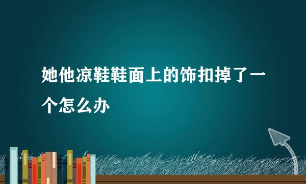 她他凉鞋鞋面上的饰扣掉了一个怎么办