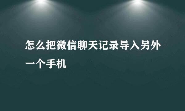 怎么把微信聊天记录导入另外一个手机