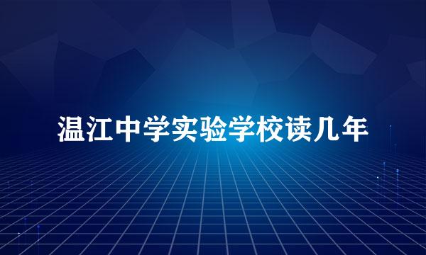 温江中学实验学校读几年