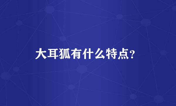 大耳狐有什么特点？