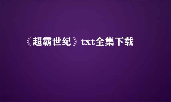 《超霸世纪》txt全集下载