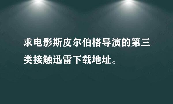 求电影斯皮尔伯格导演的第三类接触迅雷下载地址。