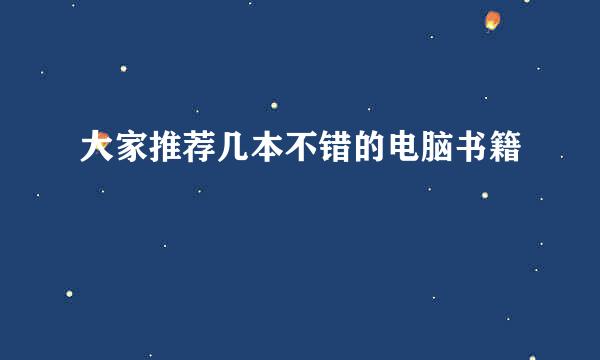 大家推荐几本不错的电脑书籍