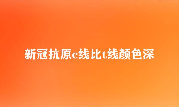 新冠抗原c线比t线颜色深