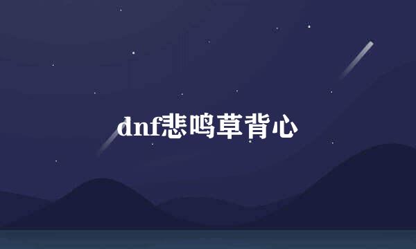 dnf悲鸣草背心