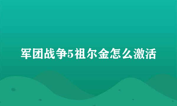 军团战争5祖尔金怎么激活