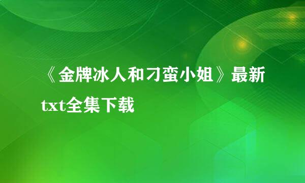 《金牌冰人和刁蛮小姐》最新txt全集下载