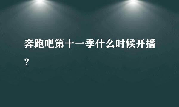 奔跑吧第十一季什么时候开播？