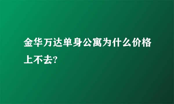 金华万达单身公寓为什么价格上不去?