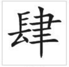 “肆”字的读音是什么？