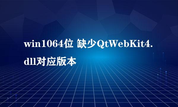 win1064位 缺少QtWebKit4.dll对应版本