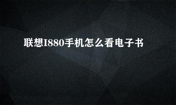 联想I880手机怎么看电子书