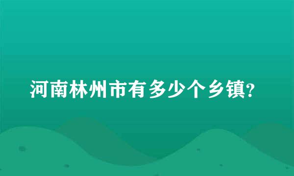 河南林州市有多少个乡镇？