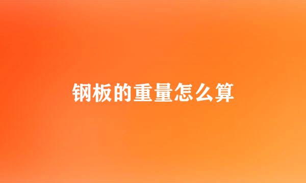 钢板的重量怎么算