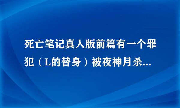 死亡笔记真人版前篇有一个罪犯（L的替身）被夜神月杀死了，而后篇那个FBI未婚妻却不能用假名杀死，为什么