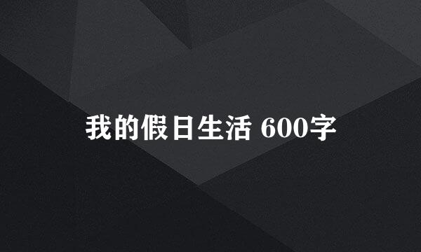 我的假日生活 600字