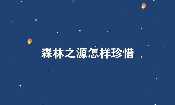 森林之源怎样珍惜