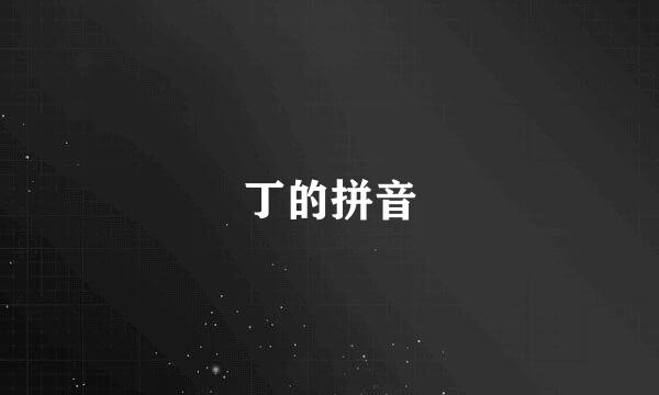 丁的拼音