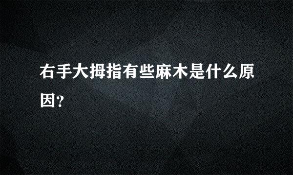 右手大拇指有些麻木是什么原因？