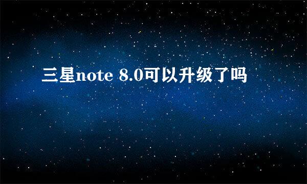 三星note 8.0可以升级了吗