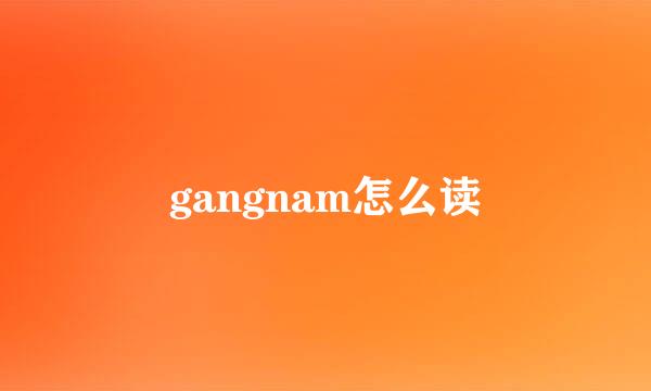 gangnam怎么读