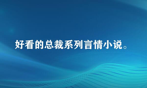 好看的总裁系列言情小说。