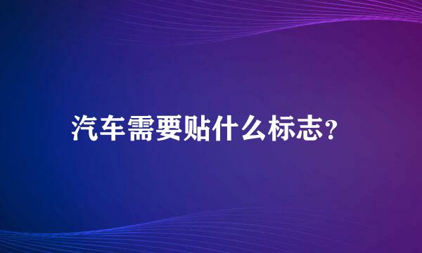 汽车需要贴什么标志？