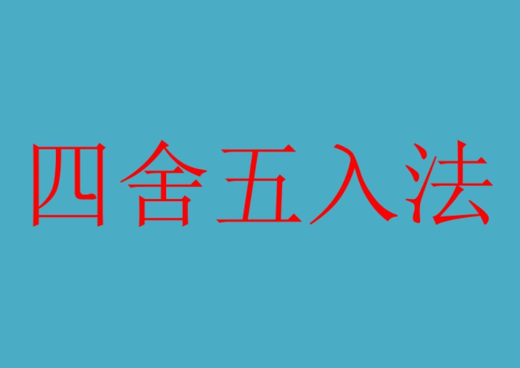 四舍五入法的概念是什么？