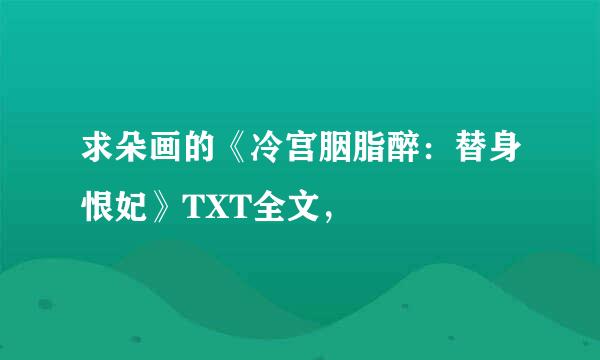 求朵画的《冷宫胭脂醉：替身恨妃》TXT全文，