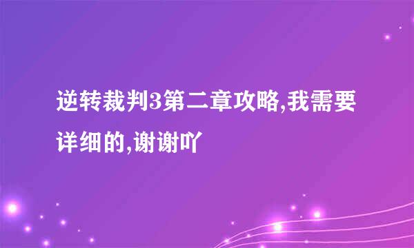 逆转裁判3第二章攻略,我需要详细的,谢谢吖