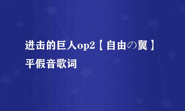 进击的巨人op2【自由の翼】平假音歌词