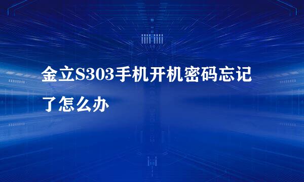 金立S303手机开机密码忘记了怎么办