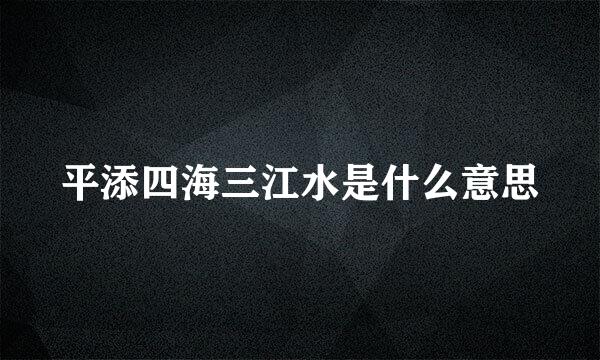 平添四海三江水是什么意思