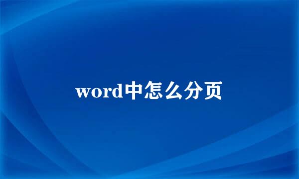 word中怎么分页