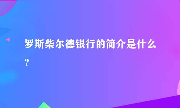 罗斯柴尔德银行的简介是什么？