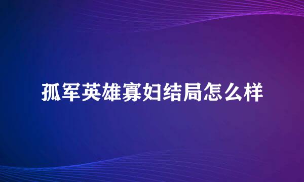 孤军英雄寡妇结局怎么样