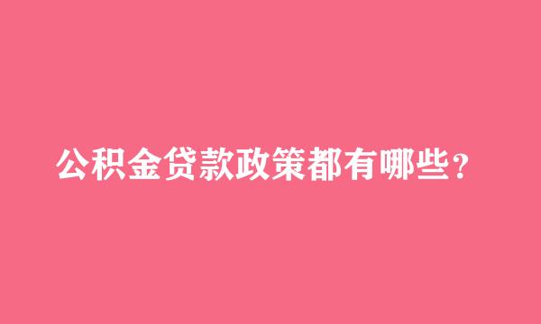 公积金贷款政策都有哪些？